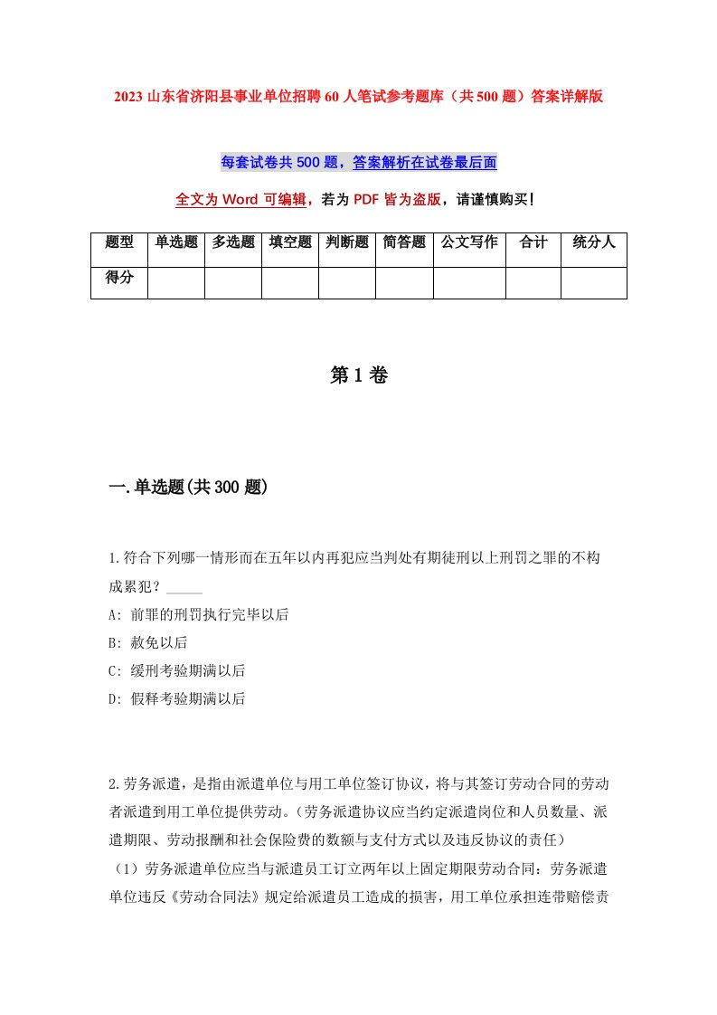 2023山东省济阳县事业单位招聘60人笔试参考题库共500题答案详解版