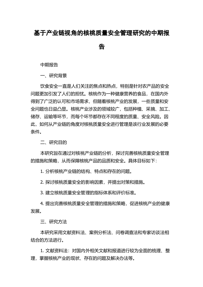 基于产业链视角的核桃质量安全管理研究的中期报告