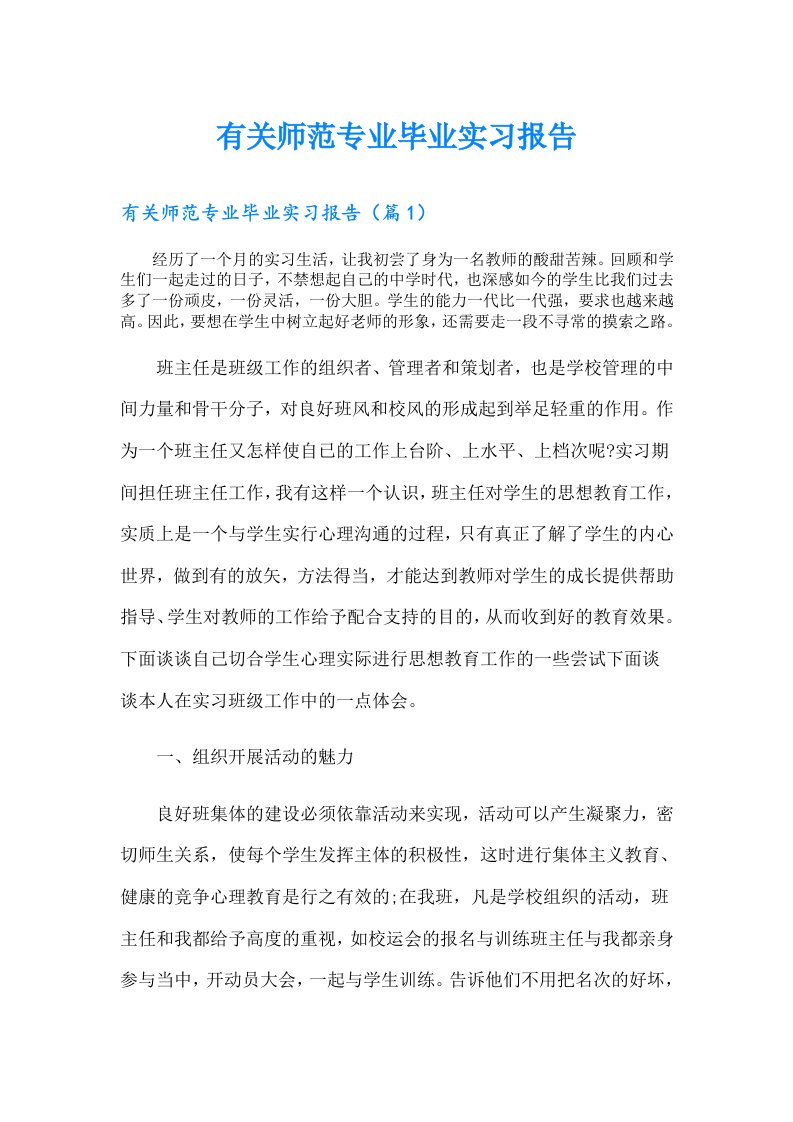 有关师范专业毕业实习报告