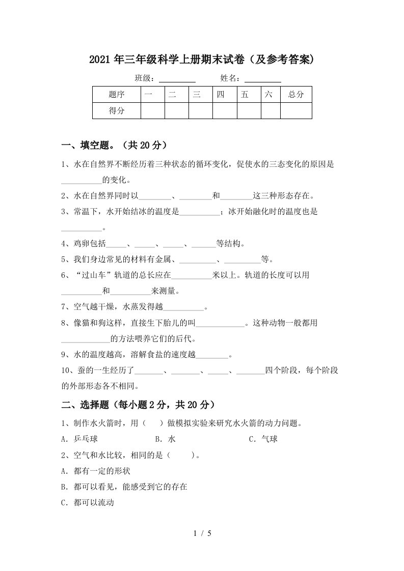 2021年三年级科学上册期末试卷及参考答案