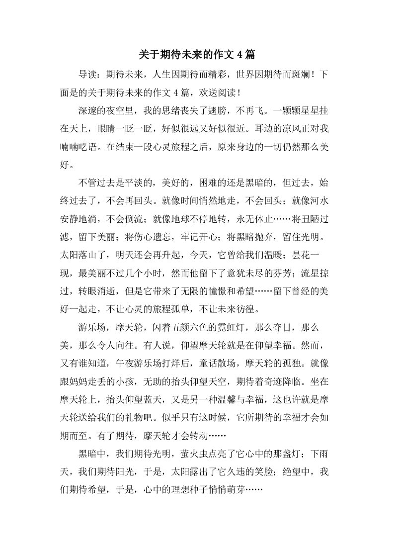 关于期待未来的作文4篇