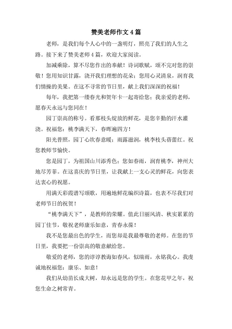 赞美老师作文4篇