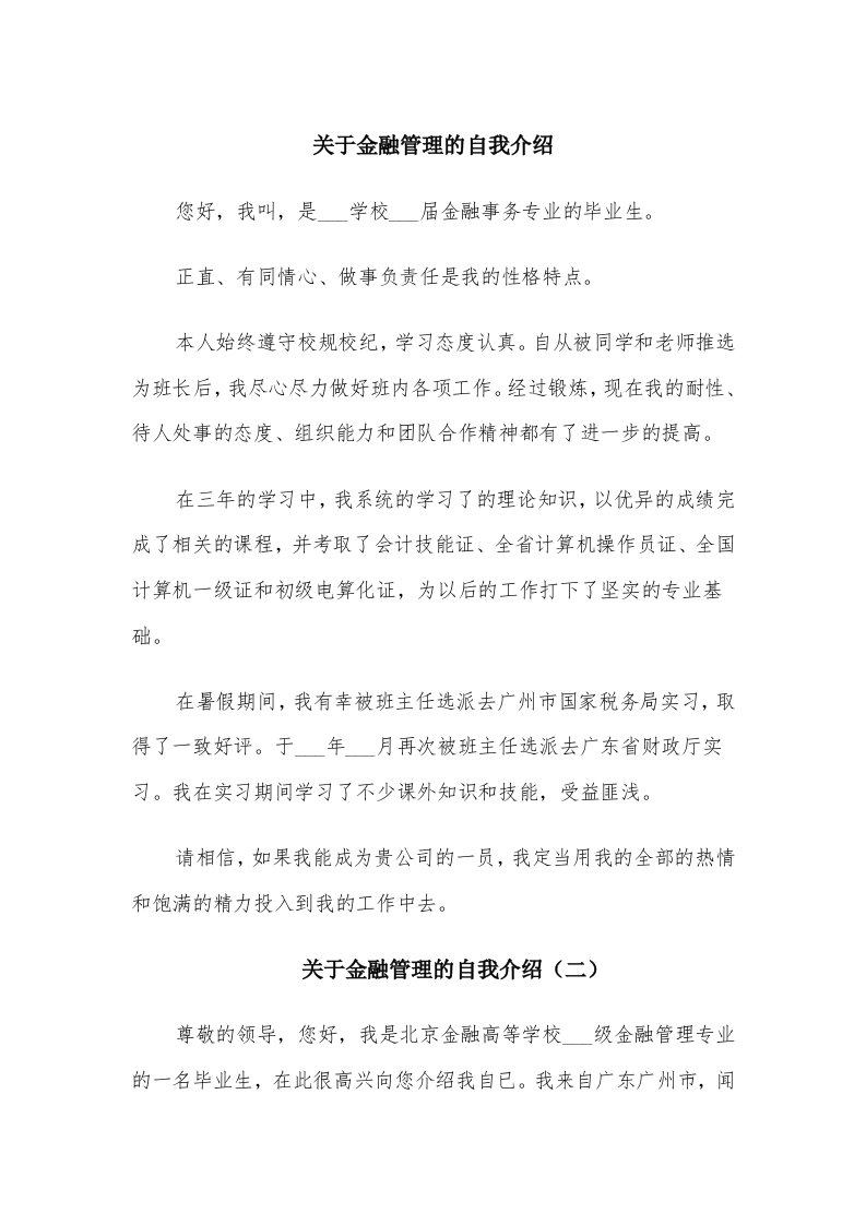 关于金融管理的自我介绍