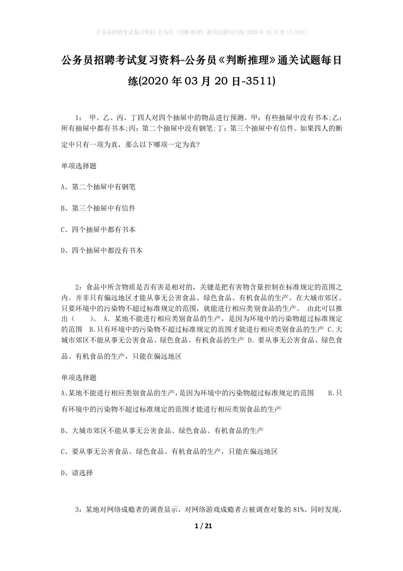 公务员招聘考试复习资料-公务员判断推理通关试题每日练2020年03月20日-3511