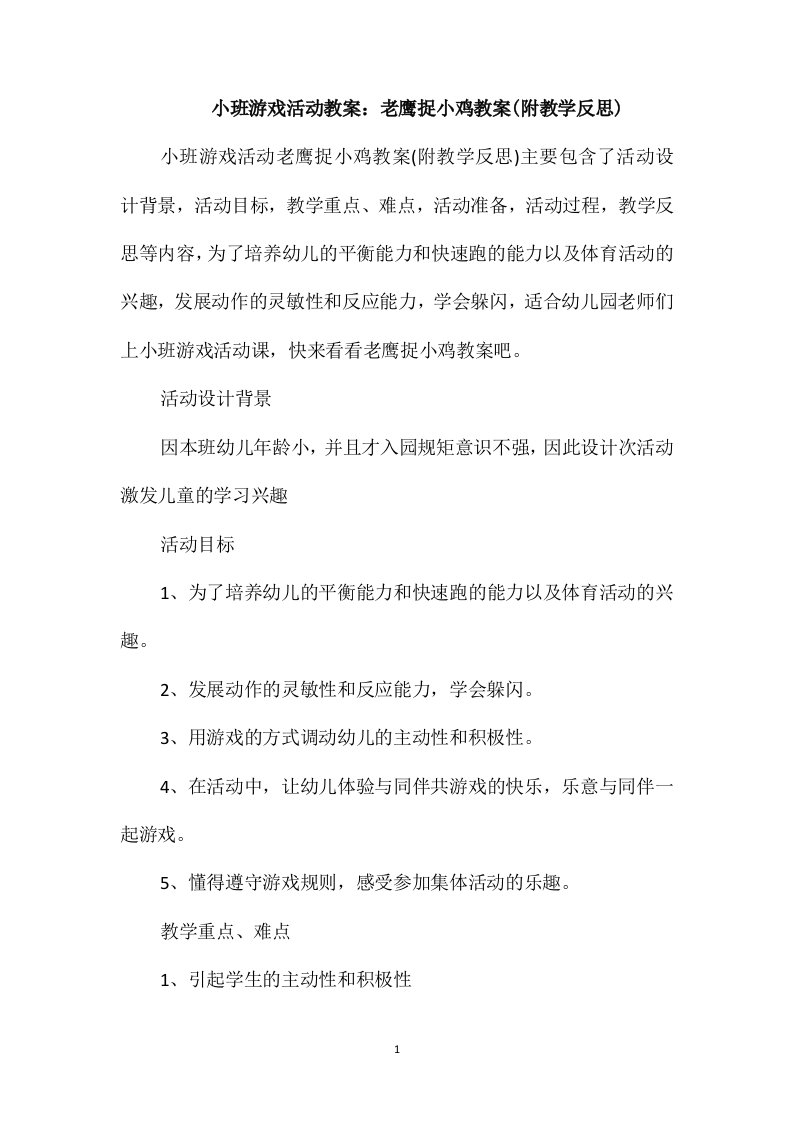 小班游戏活动教案：老鹰捉小鸡教案(附教学反思)