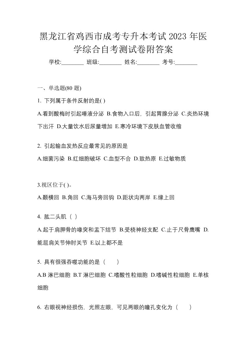 黑龙江省鸡西市成考专升本考试2023年医学综合自考测试卷附答案