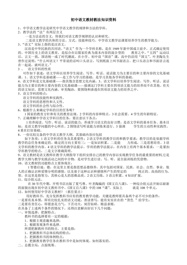 初中语文教材教法知识及考试复习资料