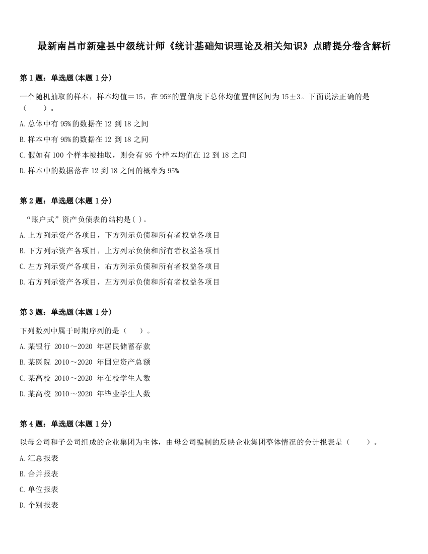 最新南昌市新建县中级统计师《统计基础知识理论及相关知识》点睛提分卷含解析