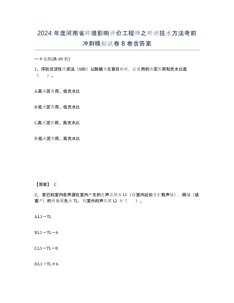 2024年度河南省环境影响评价工程师之环评技术方法考前冲刺模拟试卷B卷含答案