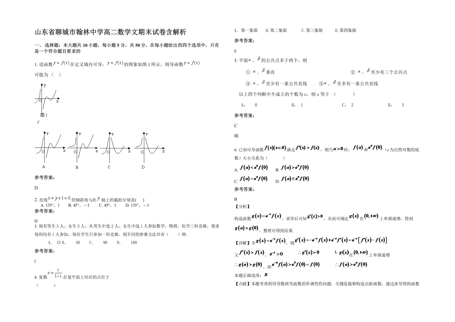 山东省聊城市翰林中学高二数学文期末试卷含解析