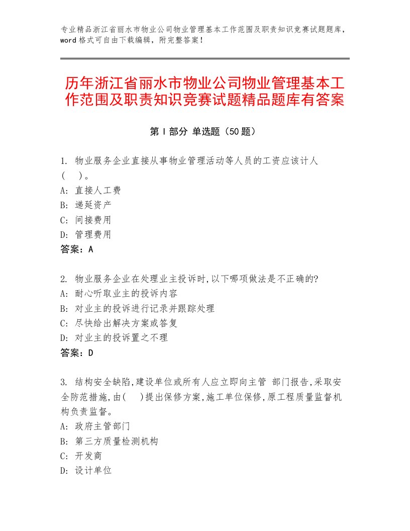 历年浙江省丽水市物业公司物业管理基本工作范围及职责知识竞赛试题精品题库有答案