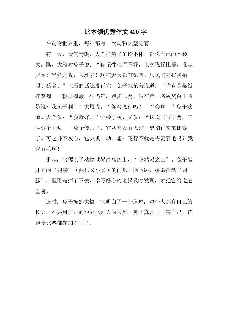 比本领作文400字