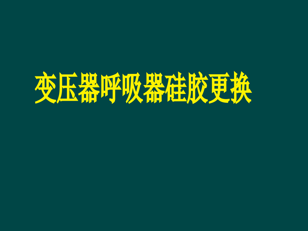 变压器呼吸器硅胶更换教程