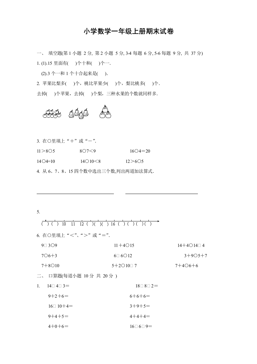 (完整版)小学数学一年级上册期末试卷