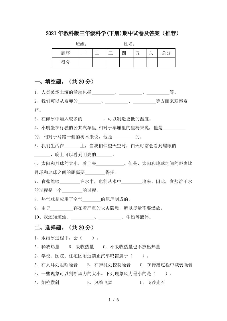 2021年教科版三年级科学下册期中试卷及答案推荐