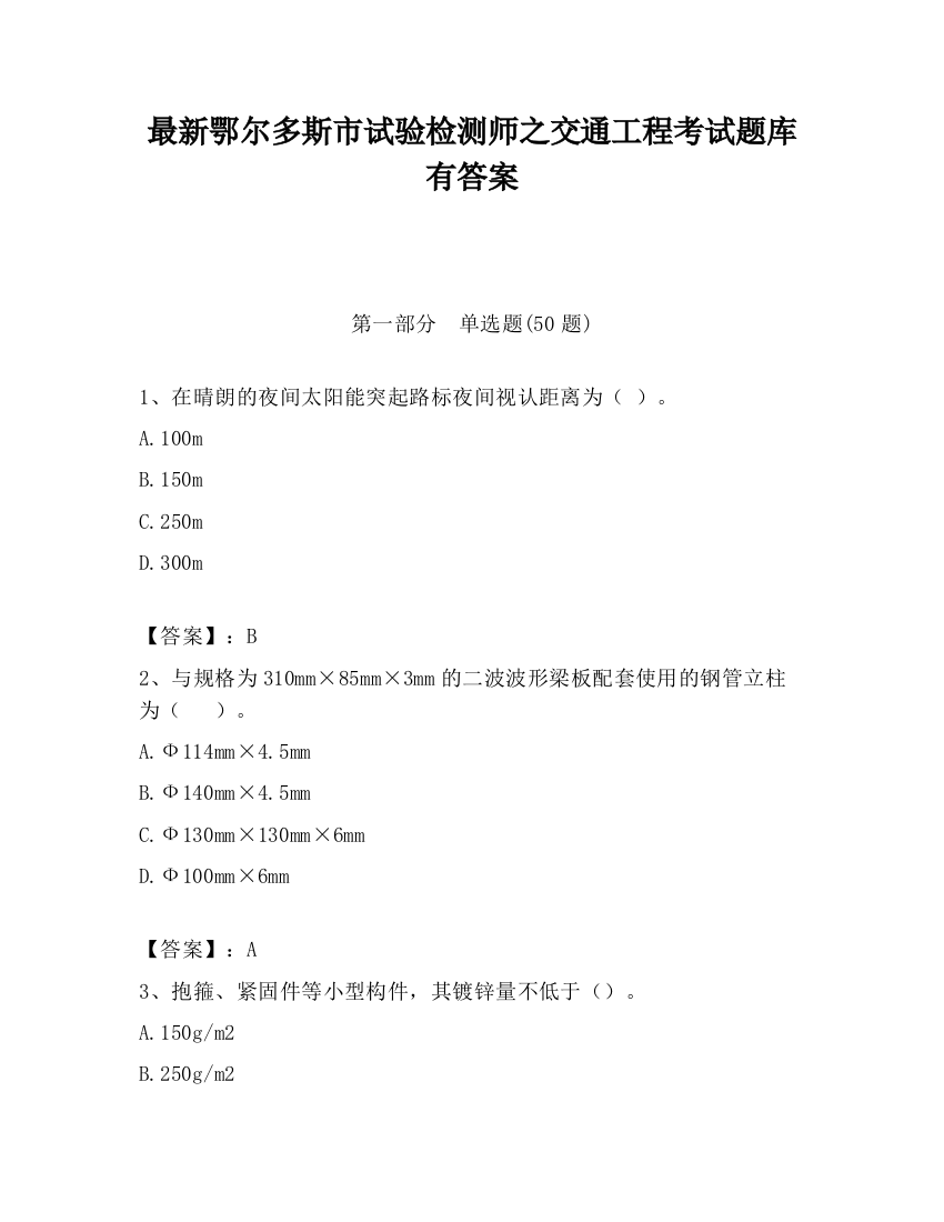 最新鄂尔多斯市试验检测师之交通工程考试题库有答案