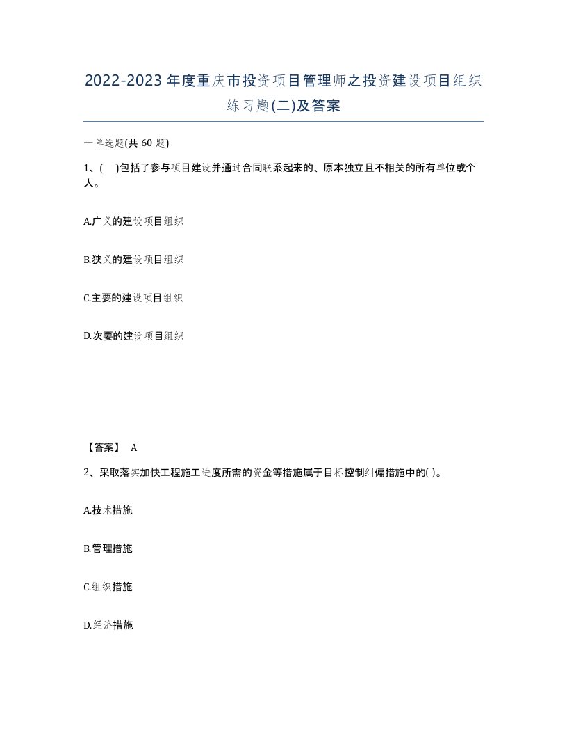 2022-2023年度重庆市投资项目管理师之投资建设项目组织练习题二及答案