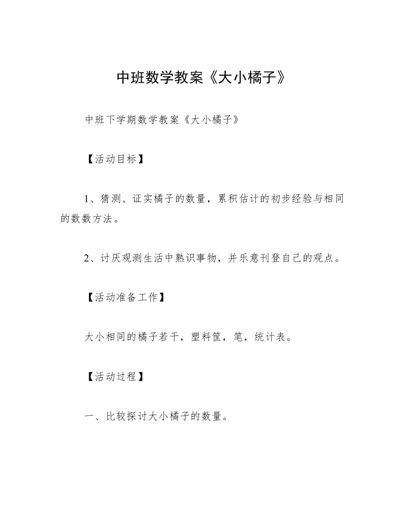 中班数学教案《大小橘子》