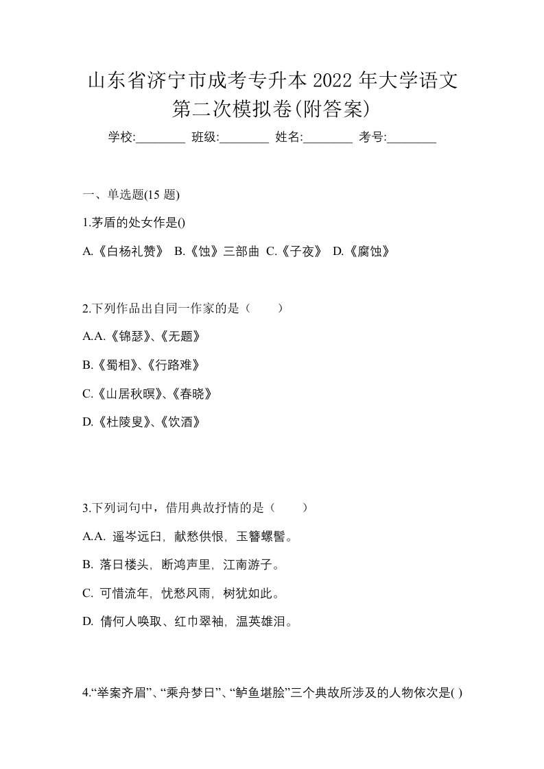 山东省济宁市成考专升本2022年大学语文第二次模拟卷附答案