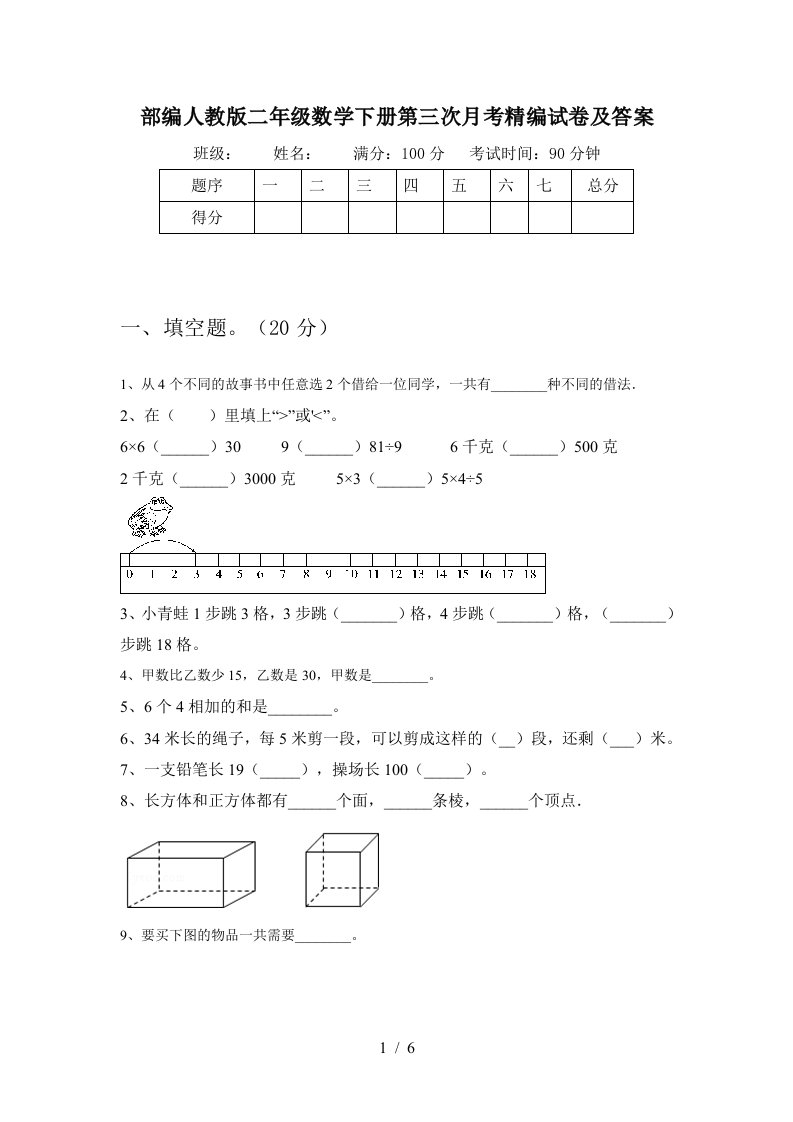 部编人教版二年级数学下册第三次月考精编试卷及答案