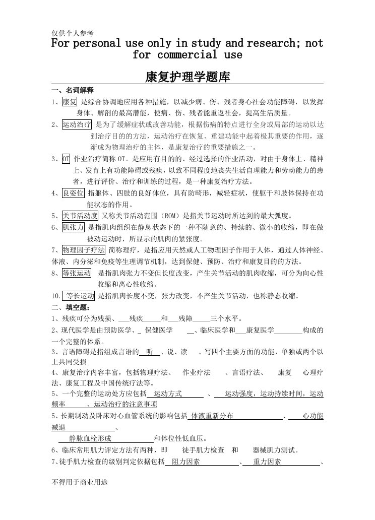 康复护理学题库及答案