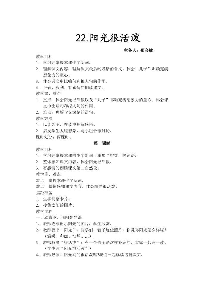 《阳光很活泼》电子教案