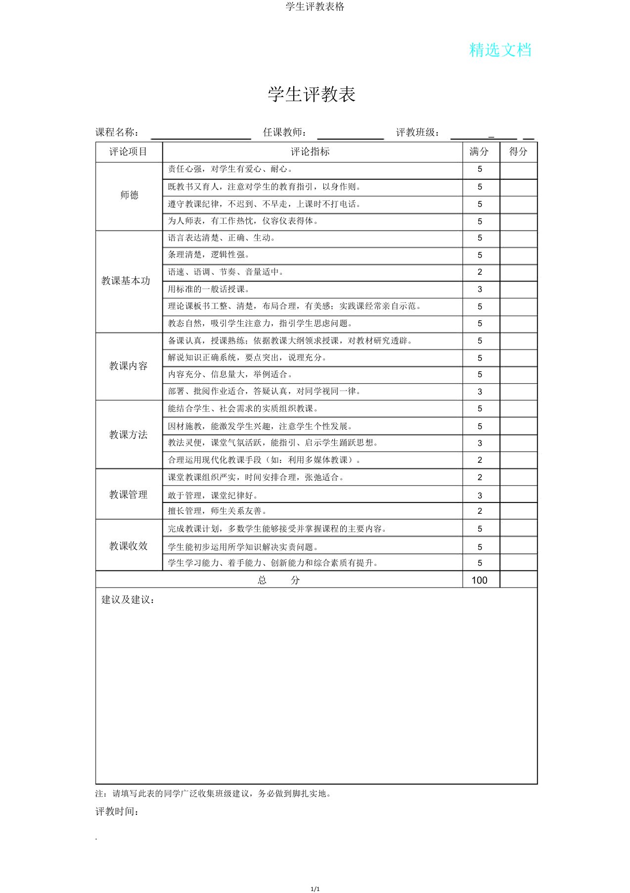 学生评教表格