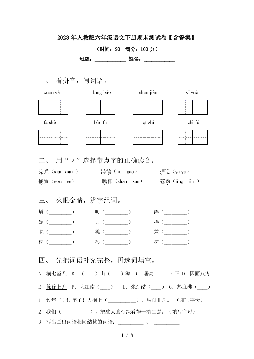 2023年人教版六年级语文下册期末测试卷【含答案】