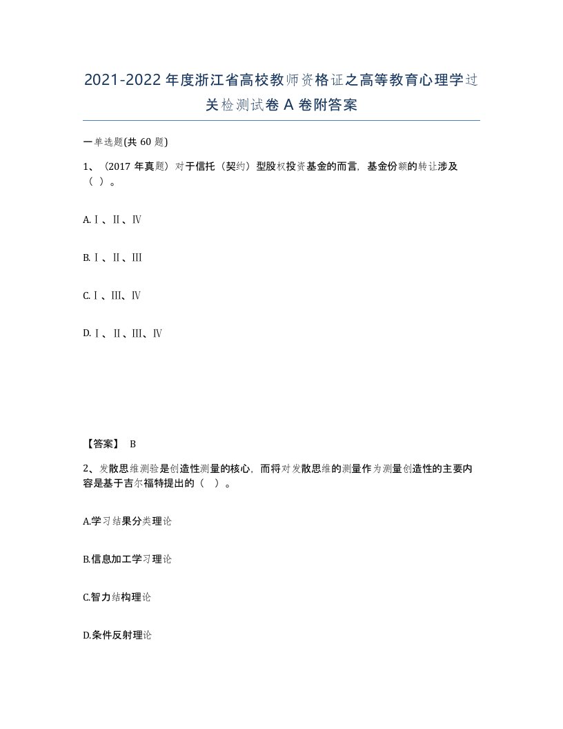 2021-2022年度浙江省高校教师资格证之高等教育心理学过关检测试卷A卷附答案