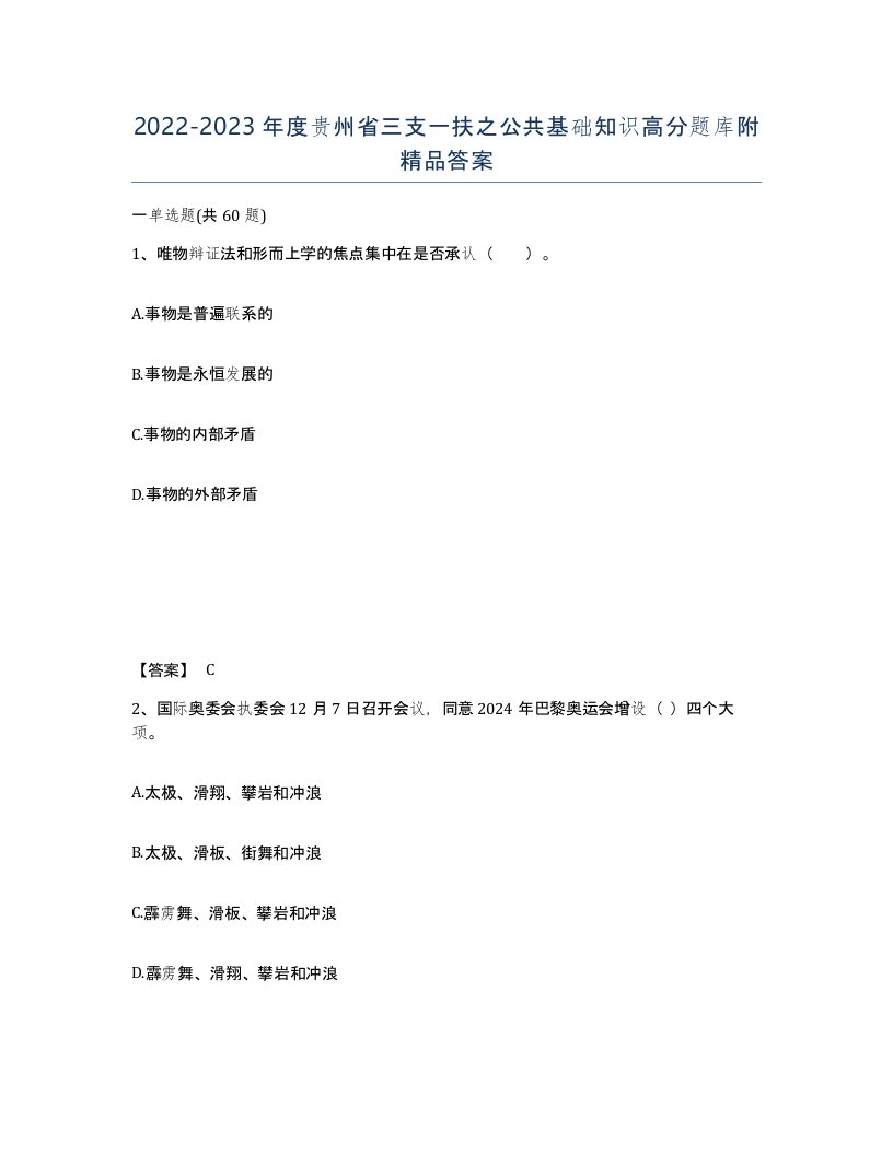 2022-2023年度贵州省三支一扶之公共基础知识高分题库附答案