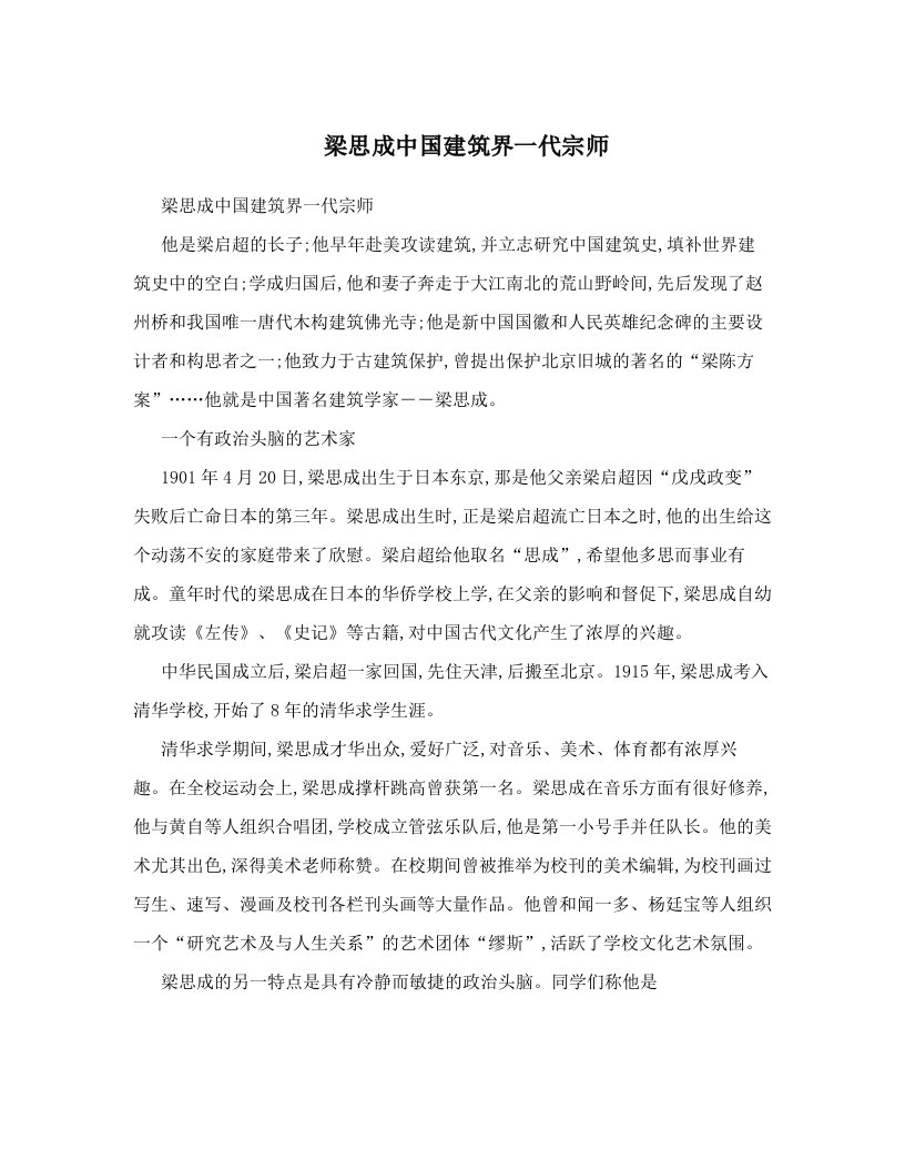 梁思成中国建筑界一代宗师