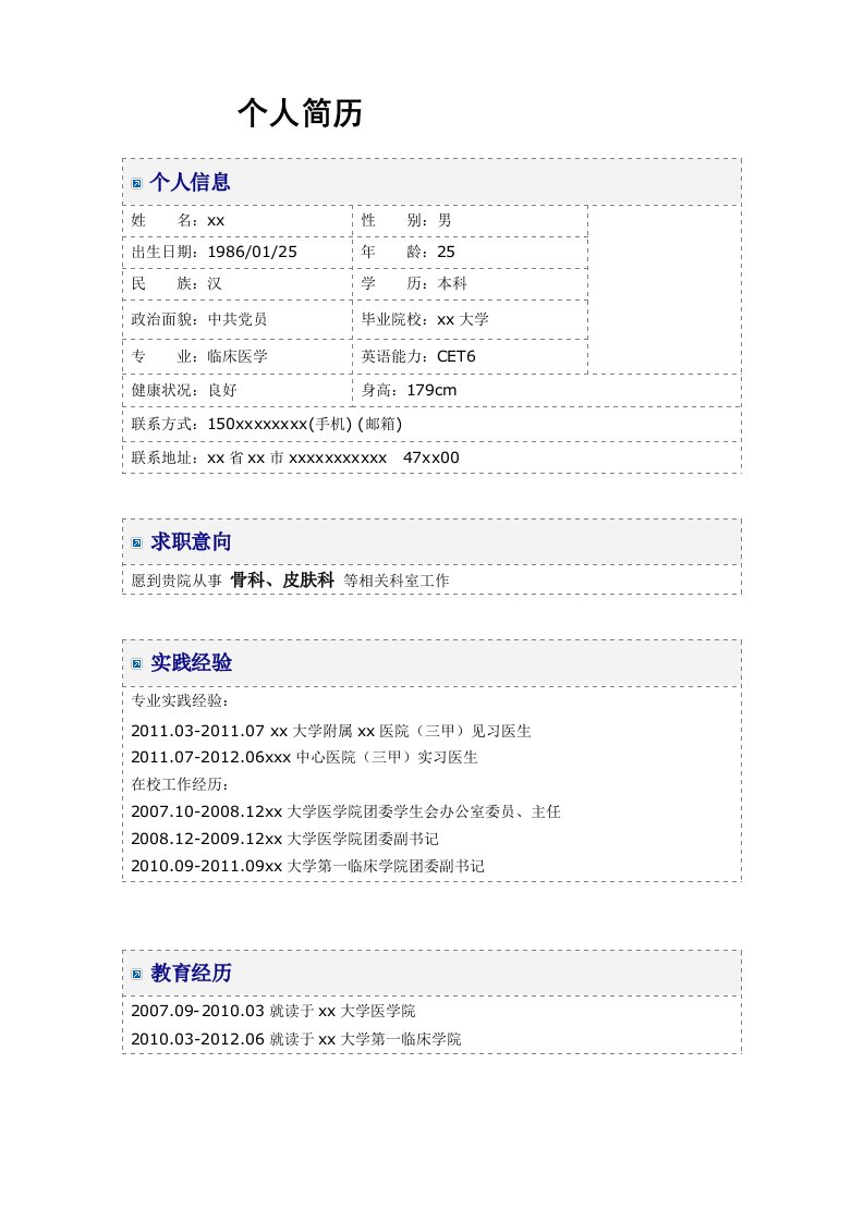 医学生求职简历