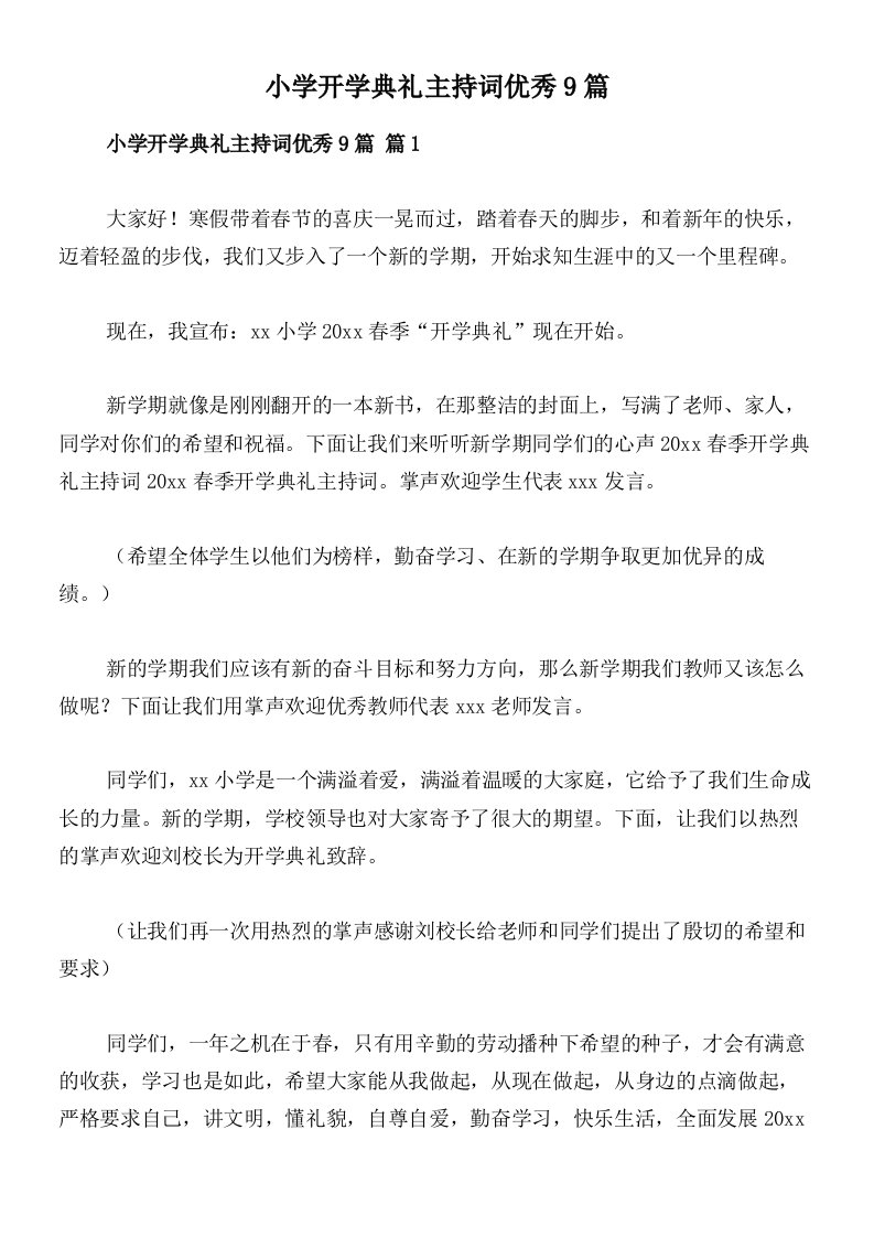 小学开学典礼主持词优秀9篇