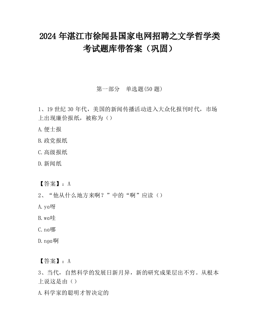 2024年湛江市徐闻县国家电网招聘之文学哲学类考试题库带答案（巩固）