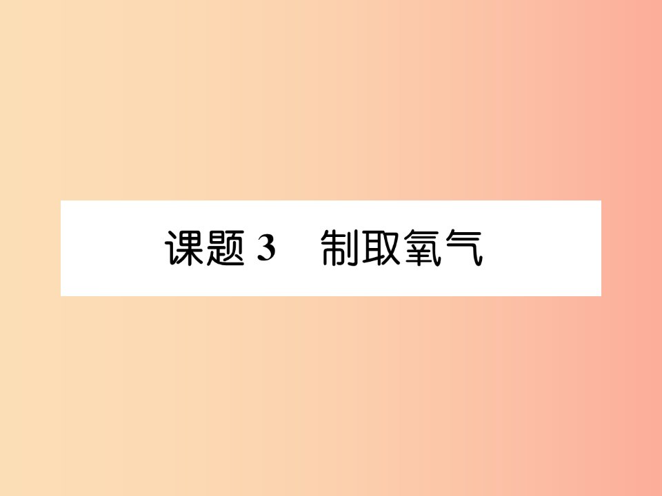 江西专版2019年秋九年级化学上册第2单元我们周围的空气2.3制取氧气作业课件