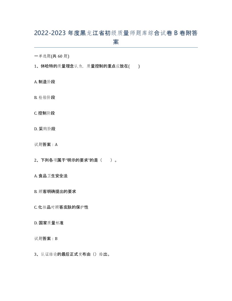 2022-2023年度黑龙江省初级质量师题库综合试卷B卷附答案