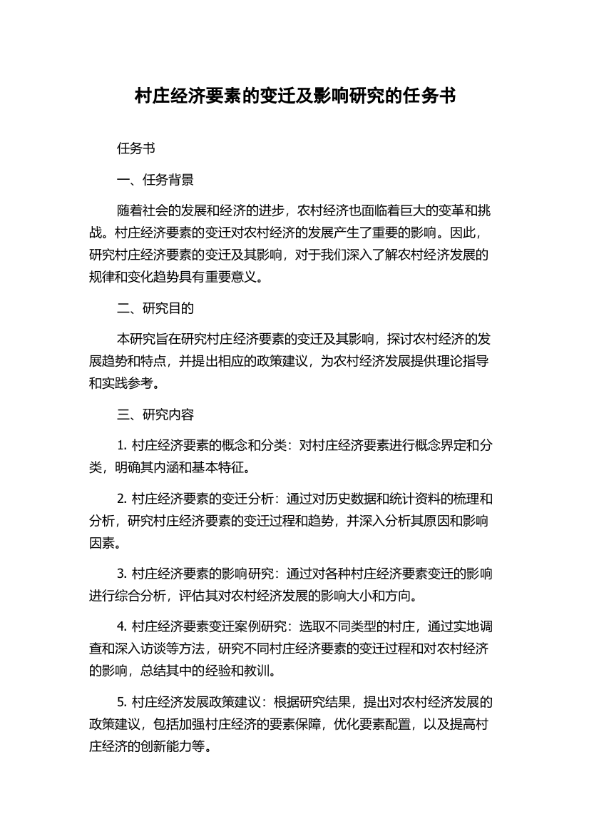 村庄经济要素的变迁及影响研究的任务书