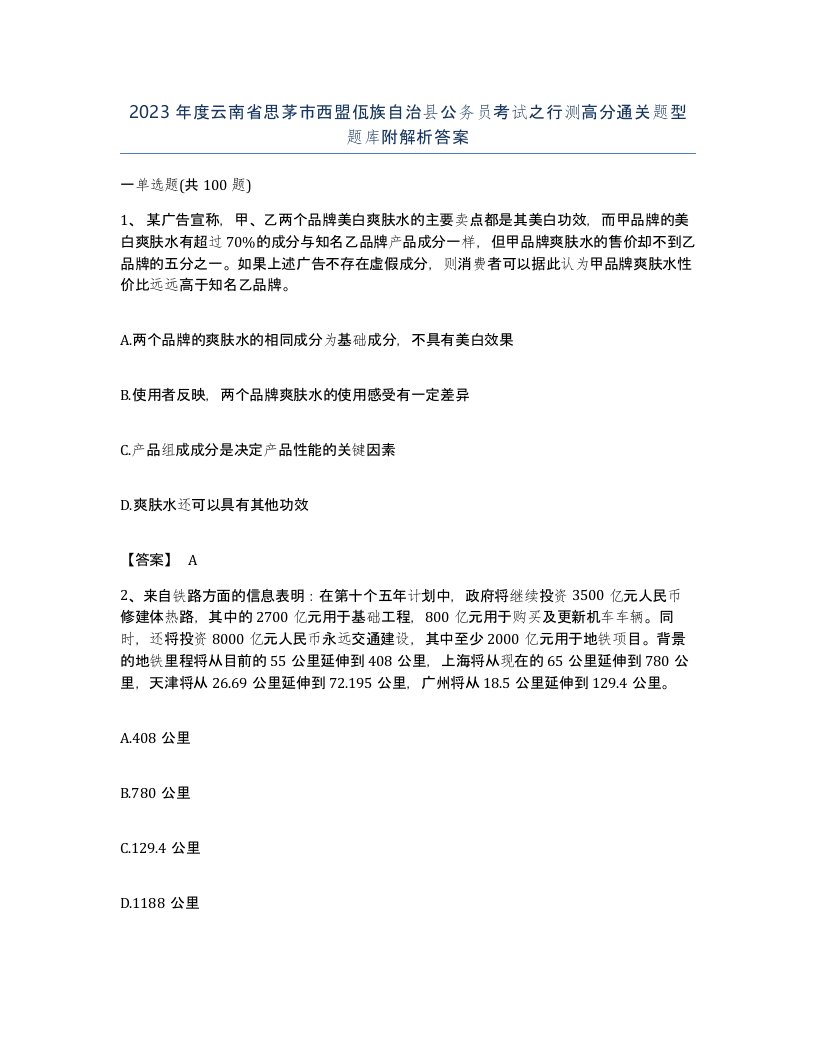 2023年度云南省思茅市西盟佤族自治县公务员考试之行测高分通关题型题库附解析答案