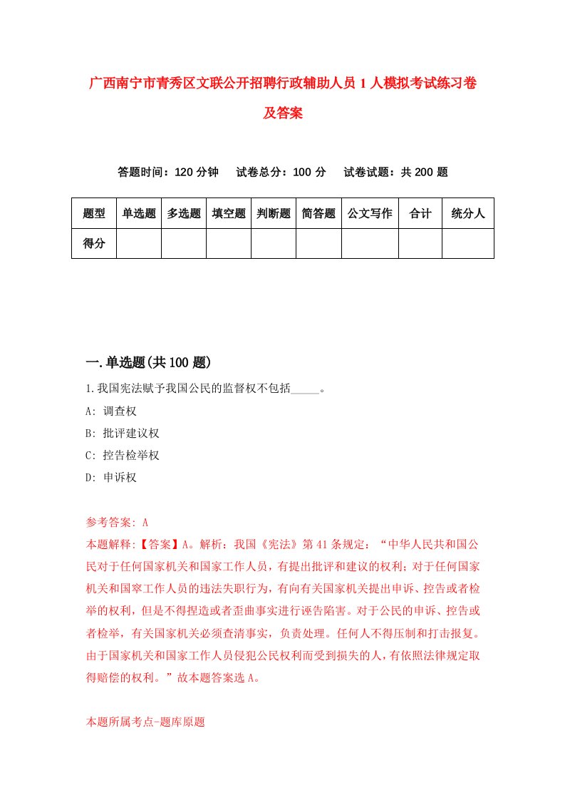 广西南宁市青秀区文联公开招聘行政辅助人员1人模拟考试练习卷及答案第6期