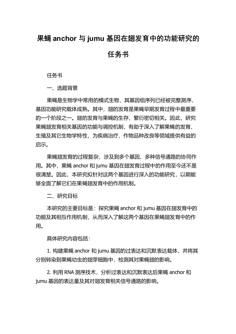 果蝇anchor与jumu基因在翅发育中的功能研究的任务书