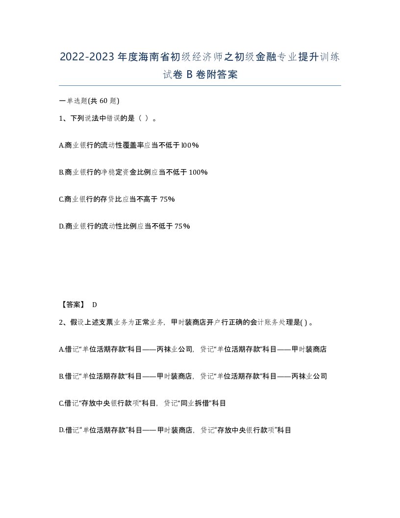 2022-2023年度海南省初级经济师之初级金融专业提升训练试卷B卷附答案