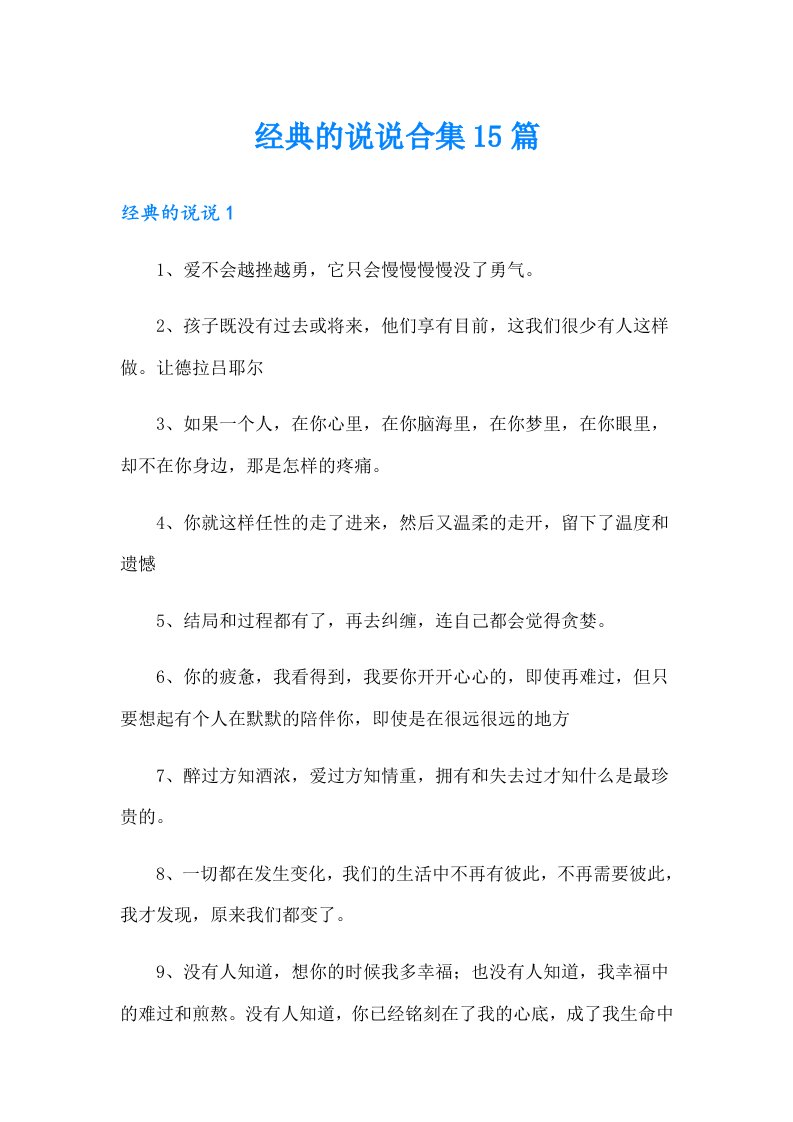 经典的说说合集15篇