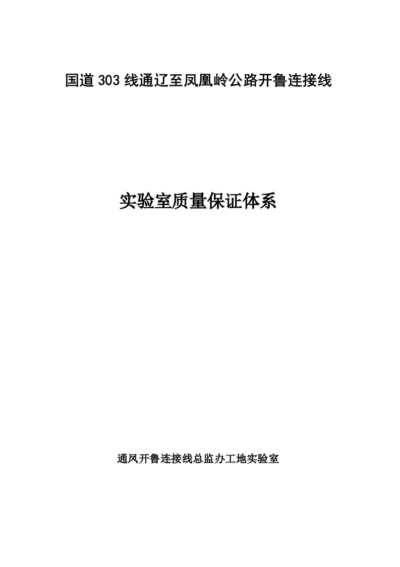 试验室质量保证全新体系