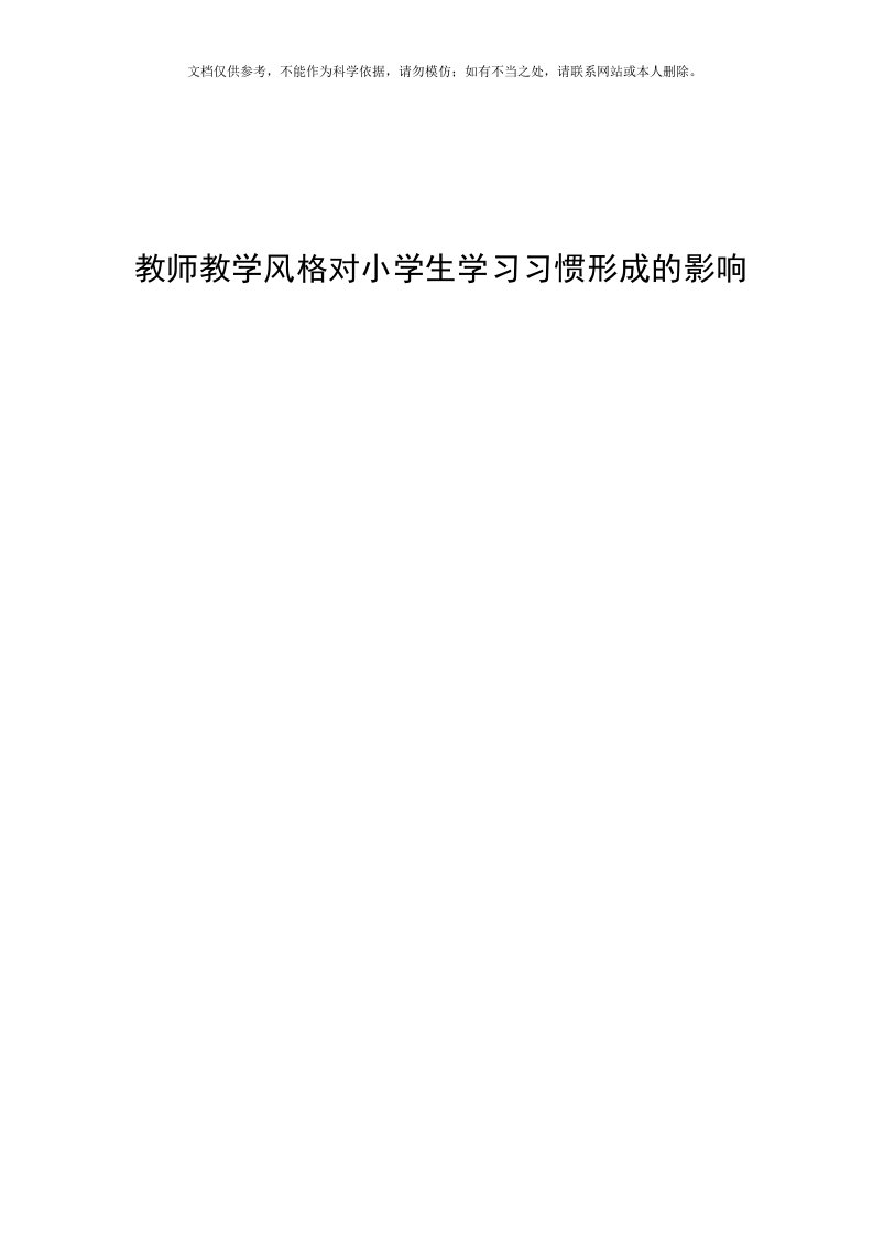 《教师教学风格对小学生学习习惯形成的影响》