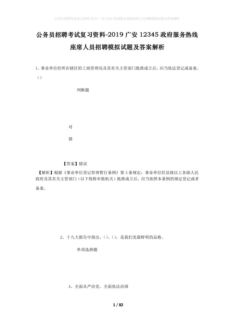 公务员招聘考试复习资料-2019广安12345政府服务热线座席人员招聘模拟试题及答案解析