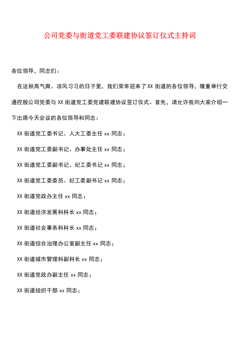 【热门下载】公司党委与街道党工委联建协议签订仪式主持词