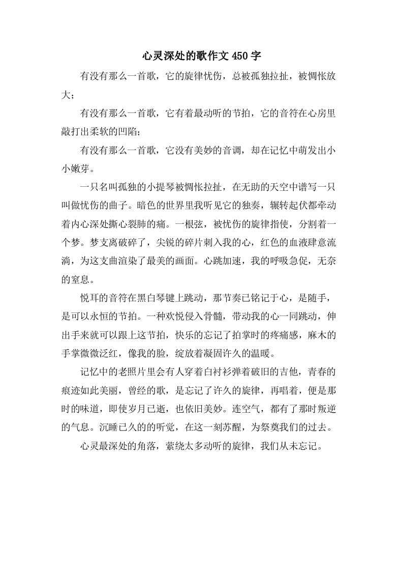 心灵深处的歌作文450字