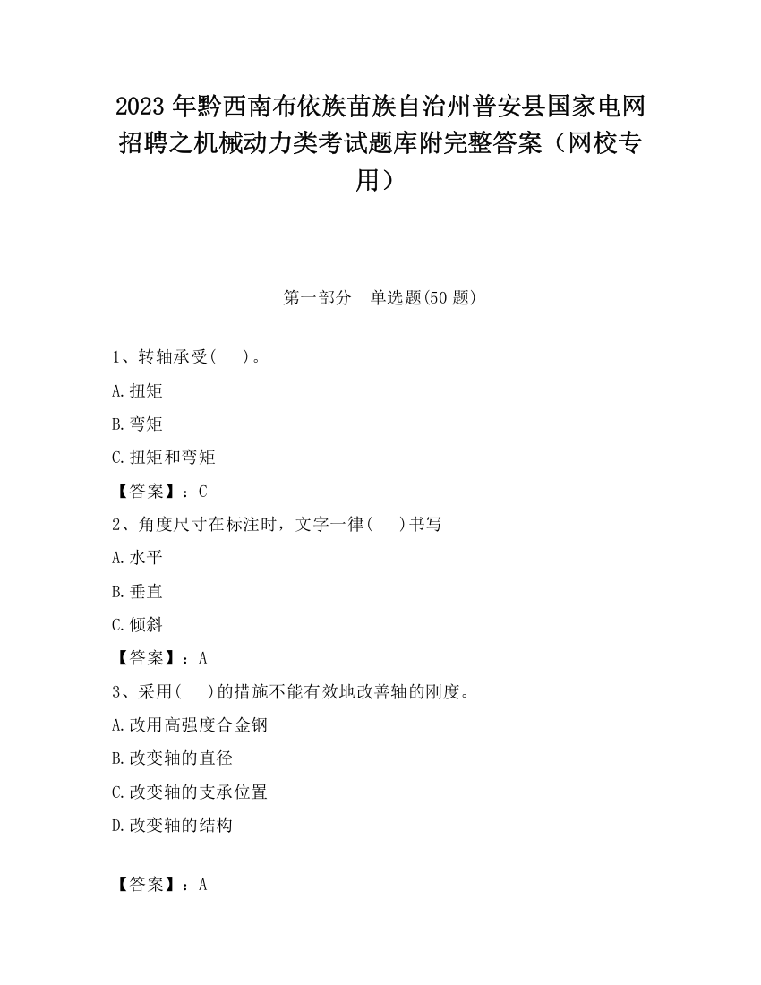 2023年黔西南布依族苗族自治州普安县国家电网招聘之机械动力类考试题库附完整答案（网校专用）