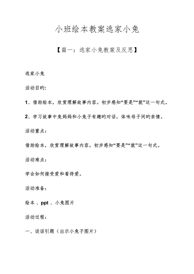 小班绘本教案逃家小兔