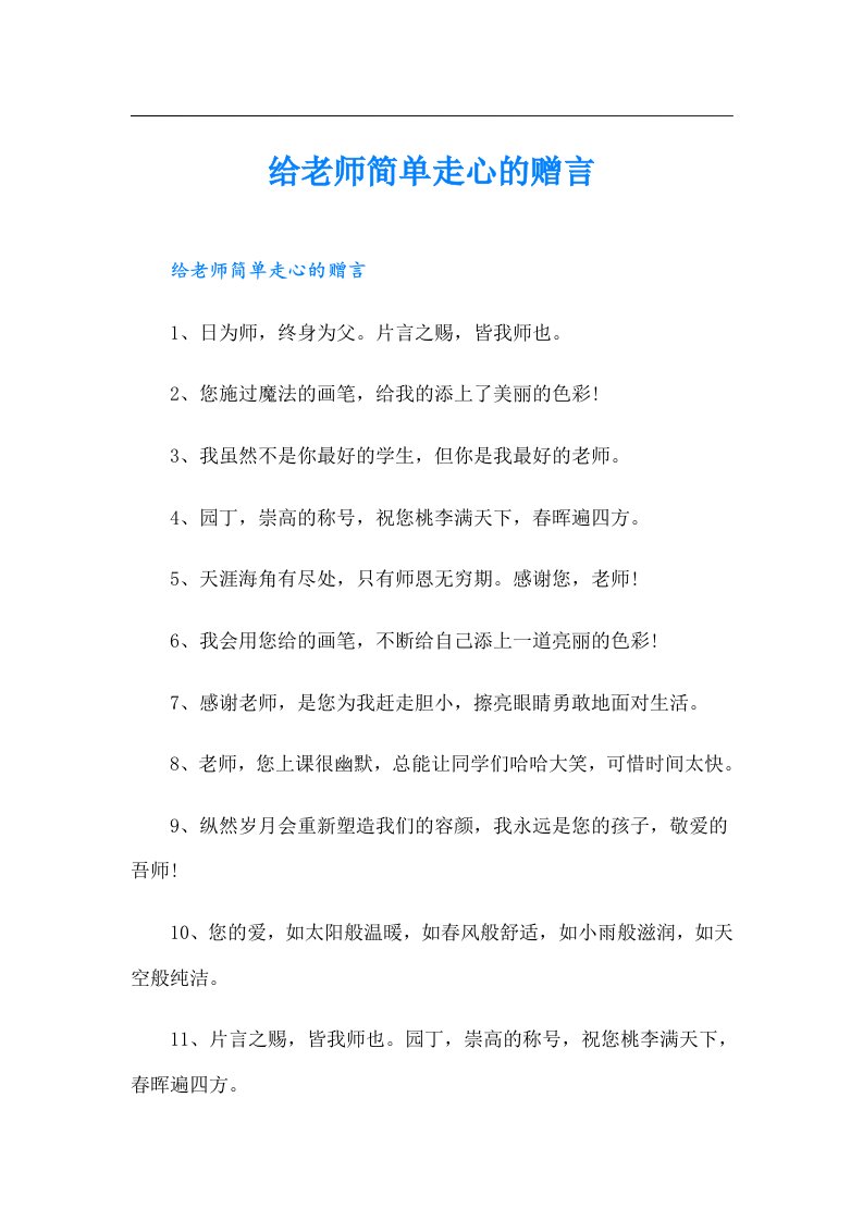 给老师简单走心的赠言